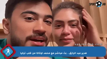 هدير عبد الرازق.. بث مباشر مع محمد أوتاكا من قلب تركيا